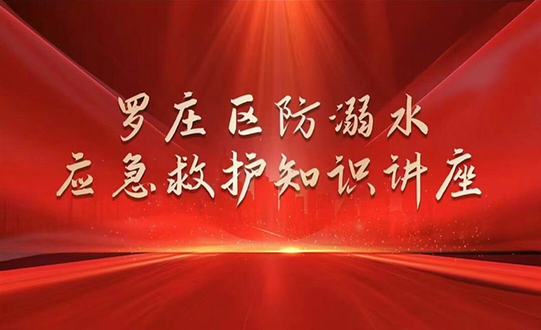 急救知识“飞”入万家 ——罗庄区红十字会暑期云课堂为万千家庭护航